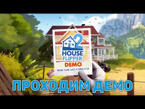 Видео: Проходим демо ❄ House Flipper 2 Demo ❄ №1