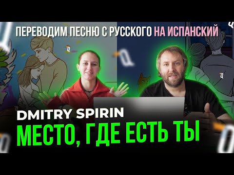 Видео: Переводим песню с русского на испанский Dmitry Spirin Место, где есть ты