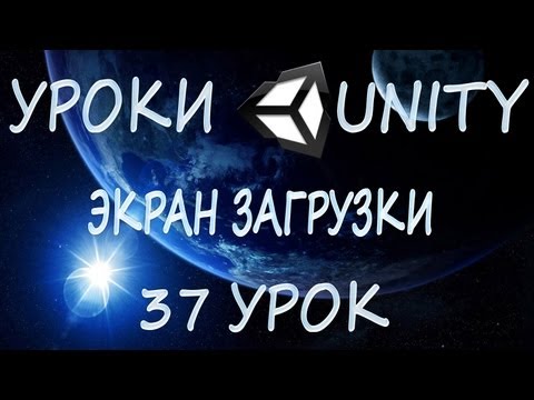 Видео: Unity3D Урок 37 [Экран загрузки]