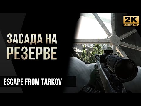 Видео: Засада на Резерве • Escape from Tarkov №34 [4K]
