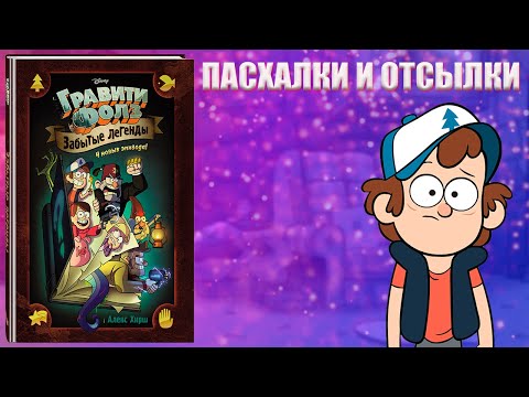 Видео: ПАСХАЛКИ И ОТСЫЛКИ В ЗАБЫТЫХ ЛЕГЕНДАХ ГРАВИТИ ФОЛЗ// ОБЗОР