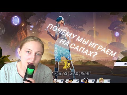 Видео: ПОЧЕМУ ЖЕНЩИНЫ ИГРАЮТ ЗА ПОДДЕРЖКУ?