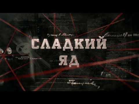 Видео: Сладкий яд | Вещдок