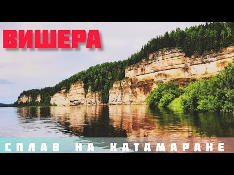 Видео: Сплав по реке Вишера