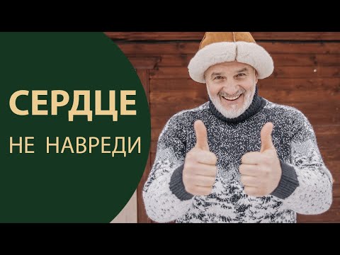 Видео: Сердце в бане - сохрани, контролируй, не навреди