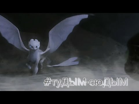 Видео: Дневная фурия~#туДЫМ-сюДЫМ