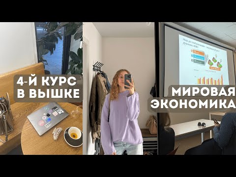 Видео: Сентябрь на 4-м курсе ВШЭ | стажировка | будни из жизни одной