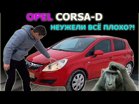 Видео: ОПЕЛЬ КОРСА Д  с пробегом 200 и за 200 тыс. OPEL CORSA D обзор. Для девочки авто за 200 тысяч.