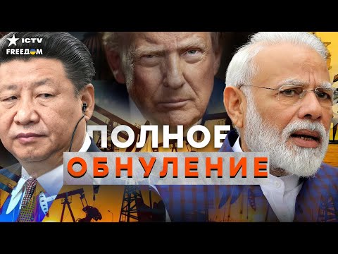 Видео: КОНЕЦ ЭКОНОМИКЕ РФ! Китай и Индия ОТКАЗАЛИСЬ от НЕФТИ. Санкции США РАБОТАЮТ.
