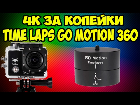 Видео: Action Camera 4K за копейки + Time Laps timer из Gearbest