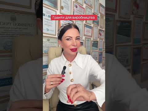 Видео: Гранти для виробництва 🤔