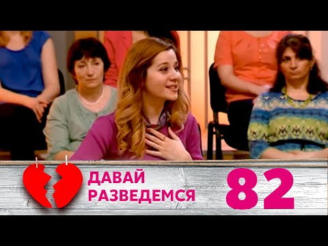 Видео: ДАВАЙ РАЗВЕДЕМСЯ | Серия 82