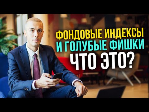 Видео: Фондовый индекс и голубые фишки - что это? Инвестиции в акции для начинающих
