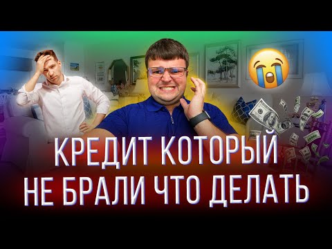 Видео: Кредит который не брали что делать.  Повесили кредит который не брал что делать.