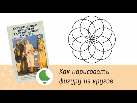 Видео: Как нарисовать фигуру из кругов в #CorelDraw