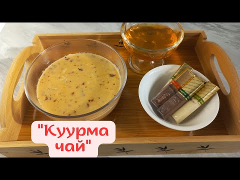 Видео: Қуырма Шәй. Бордама Чай. Традиционный Напиток Народов Центральной Азии.