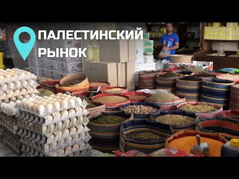 Видео: Русская в Палестине| Восточный Базар