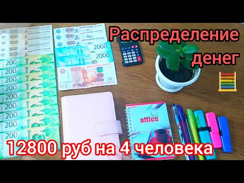 Видео: 🧮#7 Распределение денег по конвертам 🗂️12800 руб на 4 человека 👨‍👩‍👧‍👦 на 2 недели🤔 #бюджет  #деньги