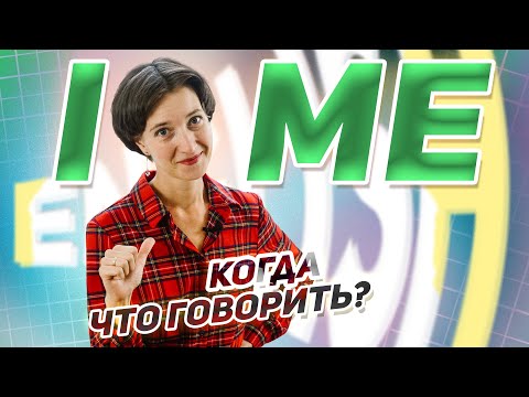 Видео: I или ME? Как выбрать нужную форму местоимения. Объектные и субъектные. Английский язык просто!