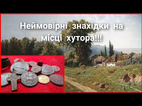 Видео: Неймовірні знахідки на місці старого хутора!!!