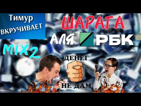 Видео: ШАРАГА аля РБК