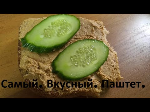 Видео: Самый.Вкусный.Паштет. Или-Пупочки-Автоклав -Паштет.