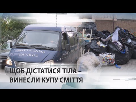 Видео: Тіло лучанки пролежало кілька днів у її квартирі захаращеній сміттям під стелю