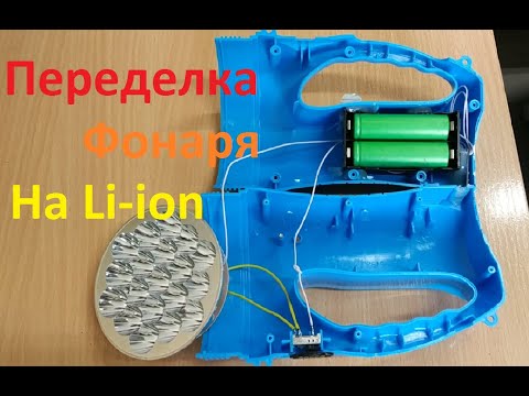 Видео: Переделка фонаря на литий.