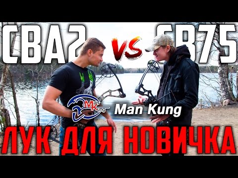 Видео: Лук MK-CBA2 vs MK-CB75 NEW | Лук для новичка | Ученик превзошел учителя?