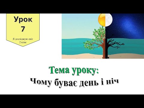 Видео: Чому буває день і ніч? Я досліджую світ 2 клас