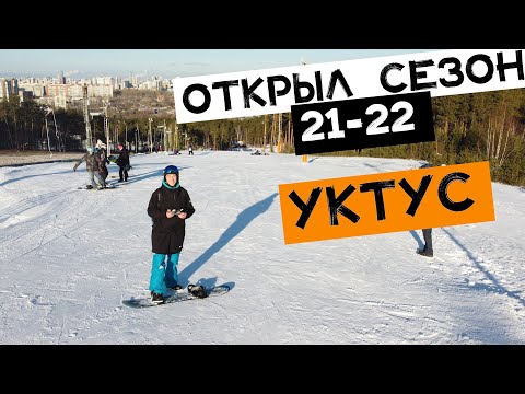 Видео: Открыл для себя сноуборд сезон 21-22. Уктус
