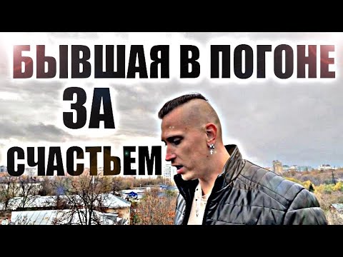 Видео: Бывшая жена в погоне за счастьем. Психолог рассказывает  будущий сценарий, БЫВШЕЙ ЖЕНЫ.