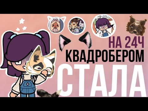 Видео: 24ч Я АГРО КВАДРОБЕР! ТОКА БОКА