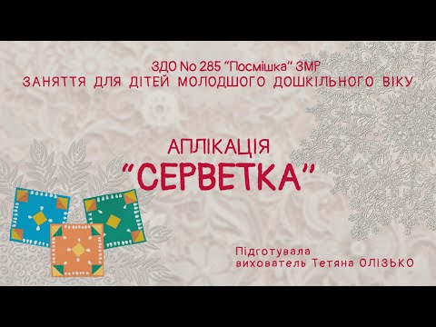 Видео: Аплікація "СЕРВЕТКА"