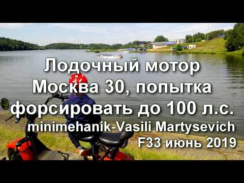 Видео: Лодочный мотор Москва 30, попытка форсировать до 100 л.с.