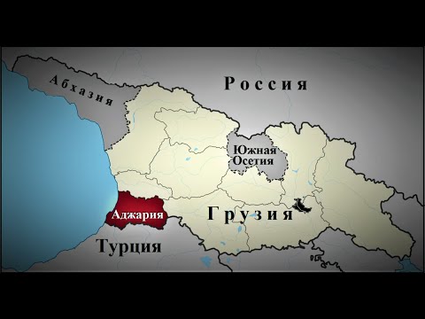 Видео: Правда ли, что сегодня Аджария принадлежит не Грузии, а Турции?