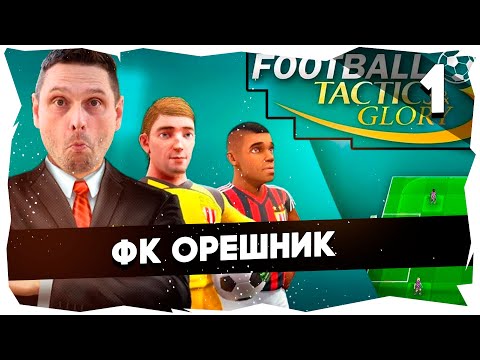 Видео: ⚽ФК ОРЕШНИК ЛЕТИТ К ЦЕЛИ➤FTG: ПРОХОЖДЕНИЕ DLC MANAGERS JOURNEY [1] #footballtactics