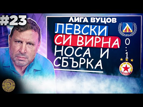 Видео: ПОВЕЧЕ БОЙ отколкото ФУТБОЛ между Левски и ЦСКА | Лига Вуцов епизод 23