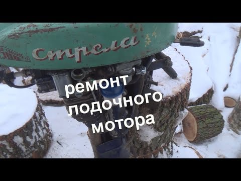 Видео: ремонт лодочного мотора СТРЕЛА