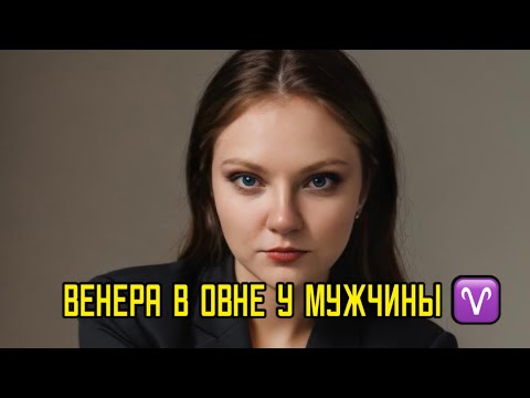 Видео: КАК ВЛЮБИТЬ МУЖЧИНУ С ВЕНЕРОЙ В ОВНЕ? Астролог делится секретом 💕