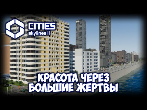 Видео: CITIES: SKYLINES 2 ПРОХОЖДЕНИЕ (2025) ✦ БЕЗУПРЕЧНАЯ НАБЕРЕЖНАЯ # 9