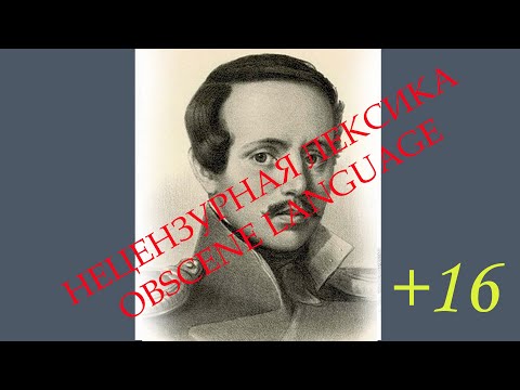 Видео: Матерные стихи. М.Ю. Лермонтов, поэма "Уланша".