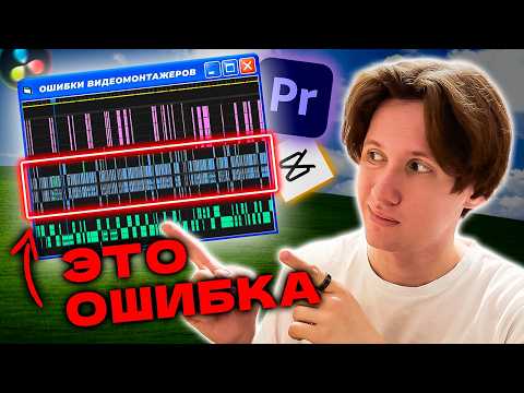 Видео: 98.7% Видеомонтажеров совершают эти ОШИБКИ [РЕШЕНИЕ ЗДЕСЬ]