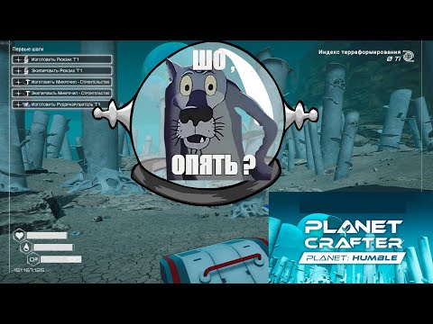 Видео: #1  The Planet Crafter - Planet Humble  DLC все заново на другой планете))))