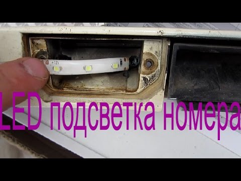 Видео: LED подсветка номера