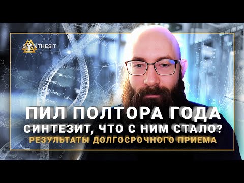 Видео: 🍾Полтора Года Пил Синтезит. Что с ним стало ? 😮