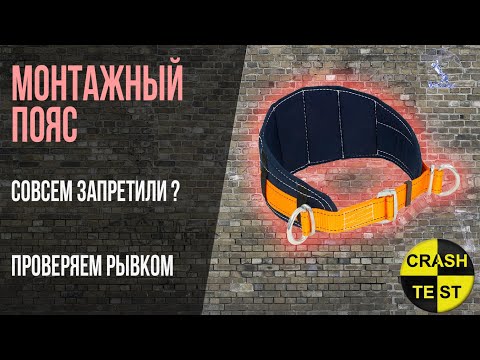 Видео: Как использовать монтажный пояс. Система удержания от срыва. Проверяем на прочность.