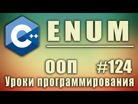 Видео: Перечисляемый тип enum С++. Изучение С++ для начинающих. Урок #124