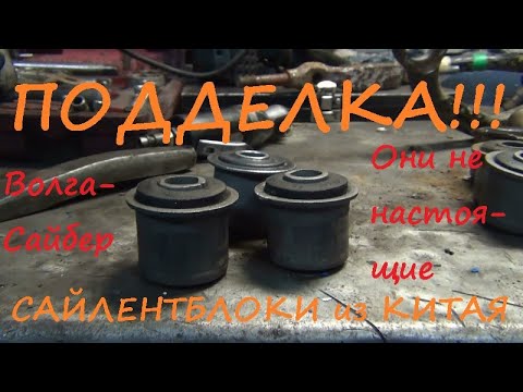 Видео: Сайлентблоки на Сайбер - подделка из Китая!!!