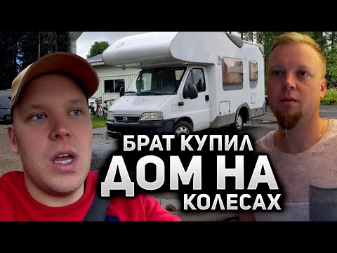 Видео: Выходные в спа-отеле. Брат купил себе кемпер в Финляндии.
